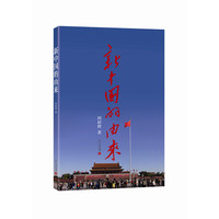 新中国的由来