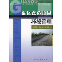 灌区改造项目环境管理