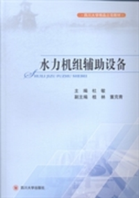 水力机组辅助设备
