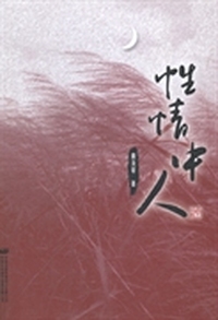 性情中人