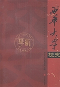 西华大学校史
