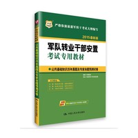 华图2015军队转业干部安置考试专用教材：公共基础知识历年真题及专家命题预测试卷（最新版）