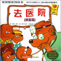 去医院(拼音版)/贝贝熊系列丛书