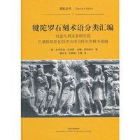 犍陀罗石刻术语分类汇编-以意大利亚非研究院巴基斯坦斯瓦特考古项目所出资料为基础