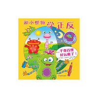 和小怪物学反正-和小怪物一起学-内赠贴纸