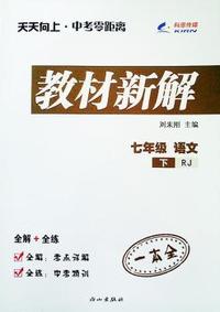 七年级语文（人教版RJ）下册天天向上教材新解 15春