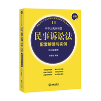 最新中华人民共和国民事诉讼法配套解读与实例(含司法解释)