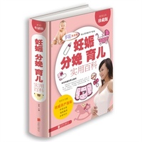 妊娠 分娩 育儿实用百科