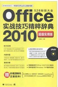 Office实战技巧精粹辞典:2010超值实用版