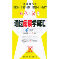 通过阅读学词汇六级篇