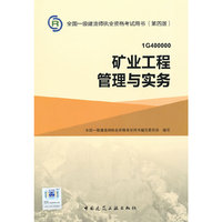 一级建造师2015教材 2015一级建造师执业资格考试教材矿业工程管理与实务
