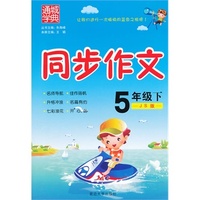 同步作文5年级(江苏版·下)