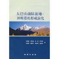 大巴山前陆盆地——冲断带的形成演化
