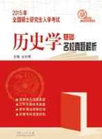 2015年全国硕士研究生入学考试 历史学
