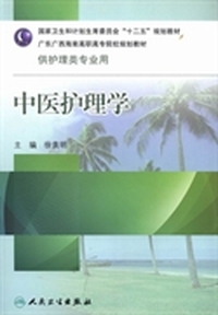 中医护理学
