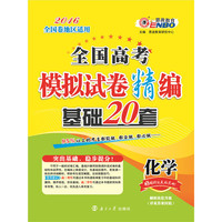 (全国卷）高考模拟试卷精编基础20套化学 2015年4月出版