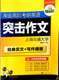 淘金高阶考研英语突击作文