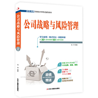 公司战略与风险管理-2015年度注册会计考试辅导用书-超值赠送800元环球网校学习卡