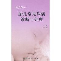 胎儿常见疾病诊断与处理-母胎医学