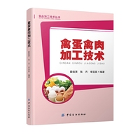 禽蛋禽肉加工技术