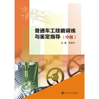 普通车工技能训练与鉴定指导:中级