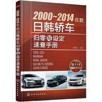 2000-2014年款日韩轿车归零与设定速查手册