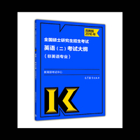 2016年-全国硕士研究生招生考试英语(二)考试大纲-(非英语专业)-高教版