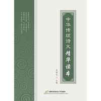 中华传统诗文精华读本