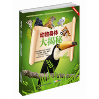 动物身体大揭秘