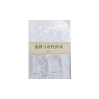 道教与唐代科技