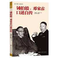 钟伯毅.邓家彦口述自传