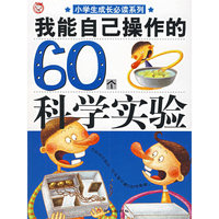 我能自己操作的60个科学实验