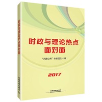 2017-时政与理论热点面对面