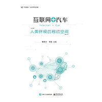 互联网+汽车-人类终极的移动空间