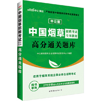 中国烟草招聘考试专用教材高分通关题库-中公版-适用于烟草系统企事业单位招聘考试