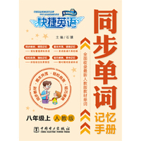 快捷英语 同步单词记忆手册：八年级上（人教版）
