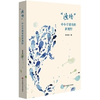 “渔场”：中小学德育的新视野