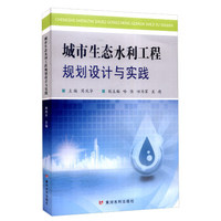 城市生态水利工程规划设计与实践