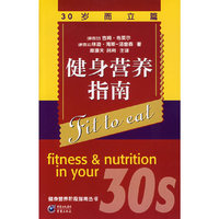 健身营养指南(30岁而立篇)/健身营养阶段指南丛书