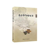 茶与宋代社会生活