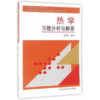 热学习题分析与解答