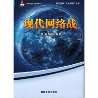 现代网络战