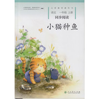 小猫种鱼 语文一年级上册 同步阅读