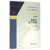 第三卷混凝土工程 第四册 混凝土生产系统（水利水电工程施工技术全书）