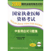 中医师应试习题集 国家执业医师资格考试(2008国家执业医师资格考试用书)