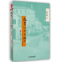 教育的十字路口（修订版） 大夏书系