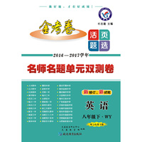 2017(春)活页题选 名师名题单元双测卷 八年级下 英语 WY(外研版)--天星教育