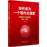 2001-2016-如何成为一个现代化国家-中国现代化报告概要