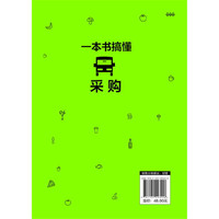 一本书搞懂采购