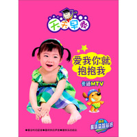 卡通MTV：爱我你就抱抱我（4DVD）